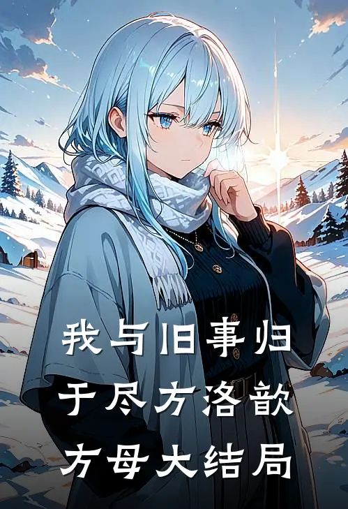 我与旧事归于尽方洛歆方母大结局