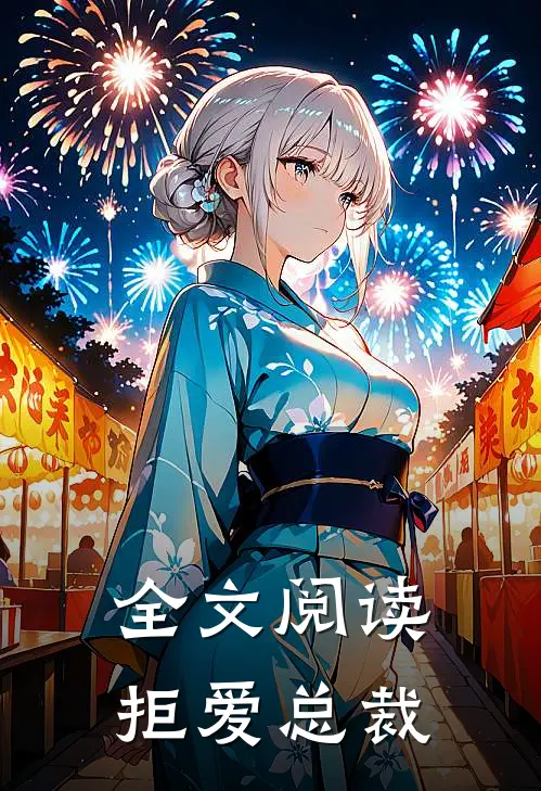 全文阅读拒爱总裁