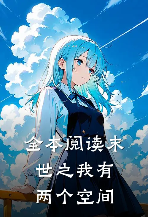 全本阅读末世之我有两个空间