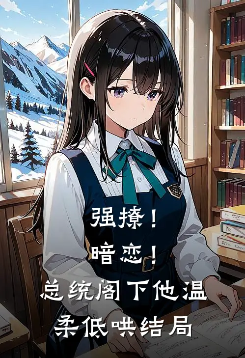 强撩！暗恋！总统阁下他温柔低哄结局