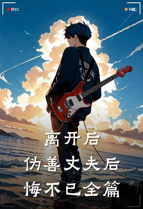 离开后，伪善丈夫后悔不已全篇