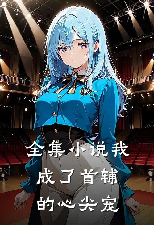 全集小说我成了首辅的心尖宠