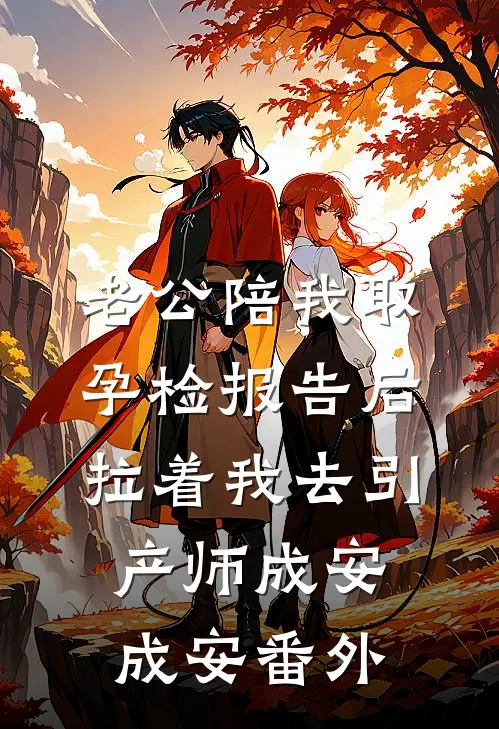 老公陪我取孕检报告后，拉着我去引产师成安成安番外