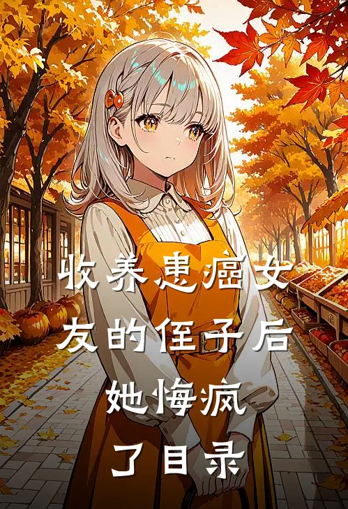 收养患癌女友的侄子后，她悔疯了目录