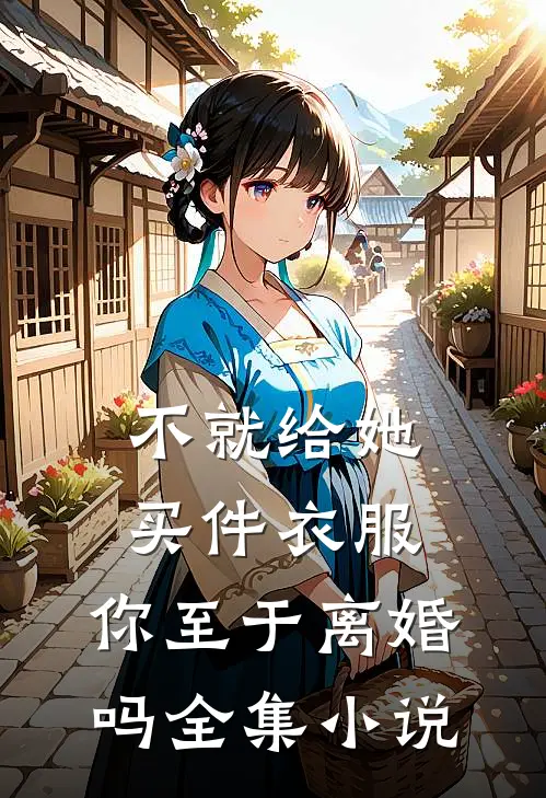 不就给她买件衣服，你至于离婚吗全集小说