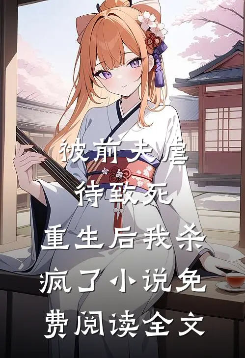 被前夫虐待致死，重生后我杀疯了小说免费阅读全文