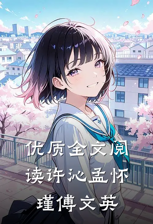 优质全文阅读许沁孟怀瑾傅文英