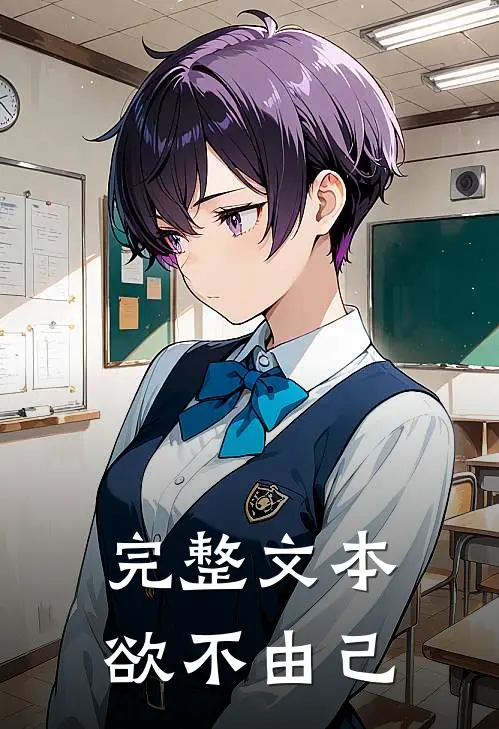 完整文本欲不由己