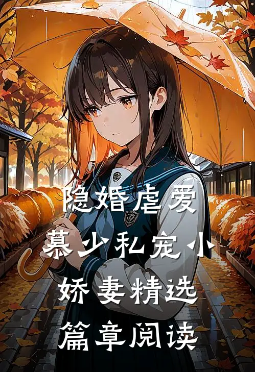 隐婚虐爱慕少私宠小娇妻精选篇章阅读