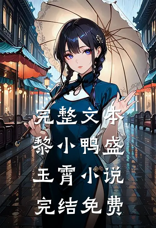 完整文本黎小鸭盛玉霄小说完结免费