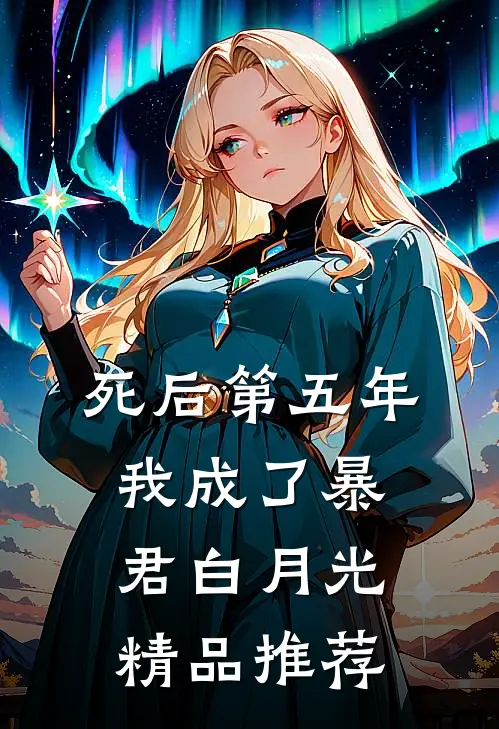死后第五年，我成了暴君白月光精品推荐