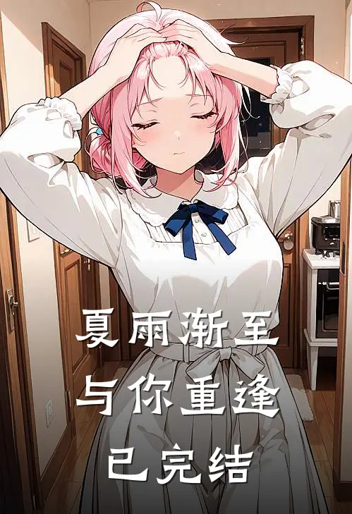 夏雨渐至与你重逢已完结