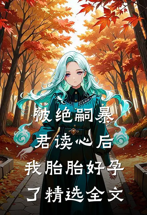 被绝嗣暴君读心后，我胎胎好孕了精选全文
