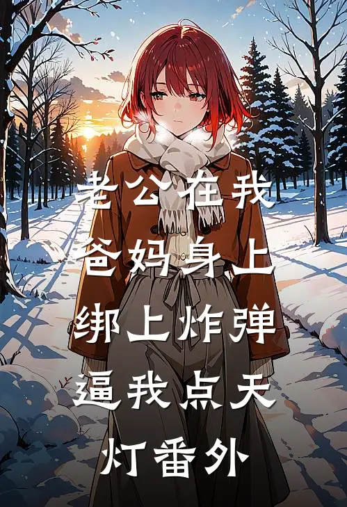 老公在我爸妈身上绑上炸弹，逼我点天灯番外