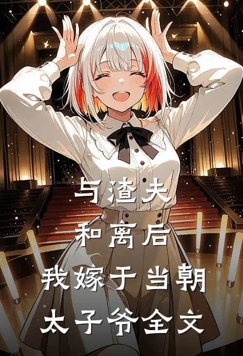 与渣夫和离后，我嫁于当朝太子爷全文