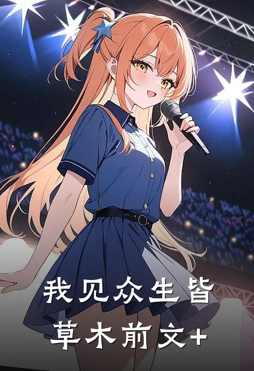 我见众生皆草木前文+