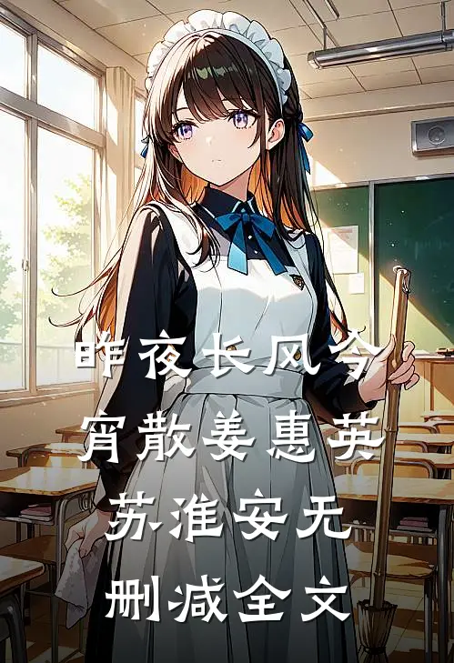 昨夜长风今宵散姜惠英苏淮安无删减全文