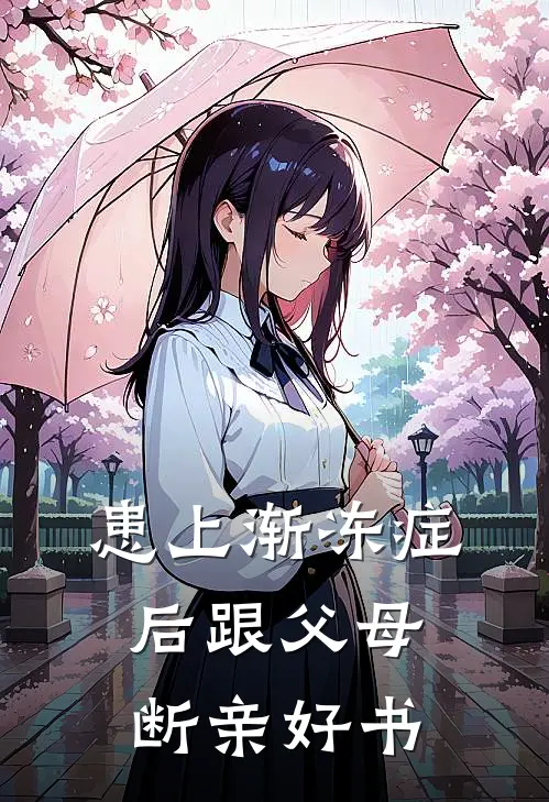 患上渐冻症后跟父母断亲好书
