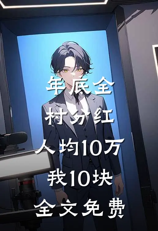 年底全村分红，人均10万我10块全文免费