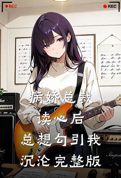 病娇总裁读心后,总想勾引我沉沦完整版