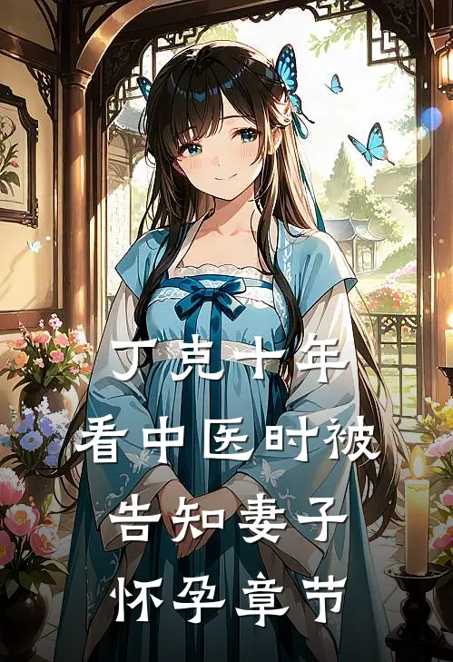 丁克十年，看中医时被告知妻子怀孕章节