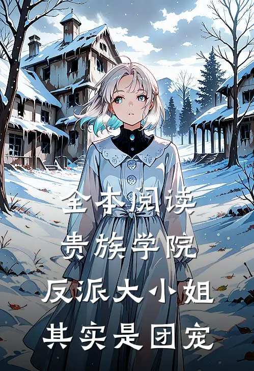 全本阅读贵族学院：反派大小姐其实是团宠