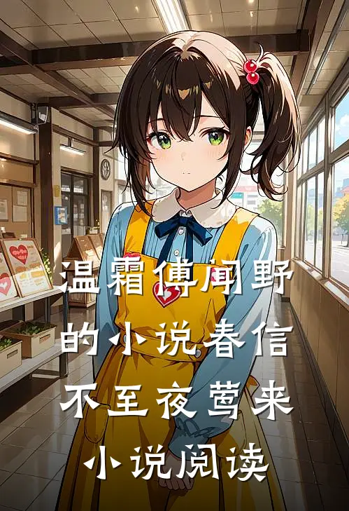 温霜傅闻野的小说春信不至夜莺来小说阅读