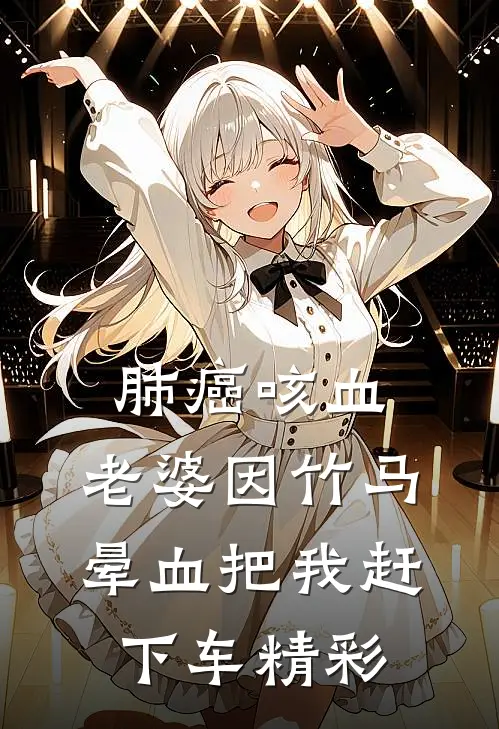 肺癌咳血，老婆因竹马晕血把我赶下车精彩