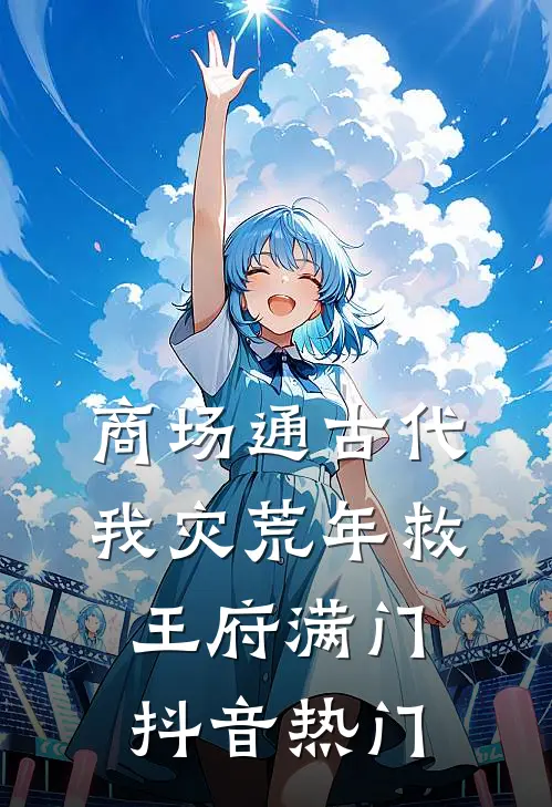 商场通古代，我灾荒年救王府满门抖音热门