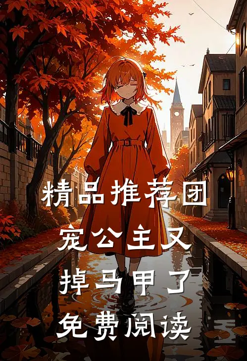 精品推荐团宠公主又掉马甲了免费阅读