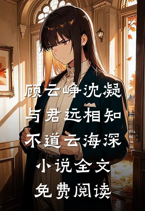 顾云峥沈凝与君远相知，不道云海深小说全文免费阅读