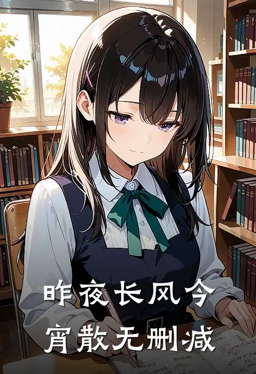 昨夜长风今宵散无删减
