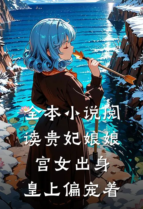 全本小说阅读贵妃娘娘宫女出身，皇上偏宠着