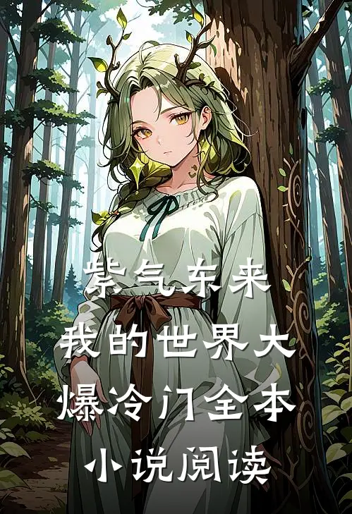 紫气东来,我的世界大爆冷门全本小说阅读