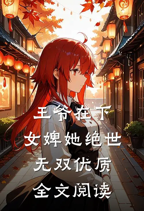 王爷在下：女婢她绝世无双优质全文阅读