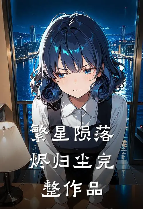 繁星陨落烬归尘完整作品