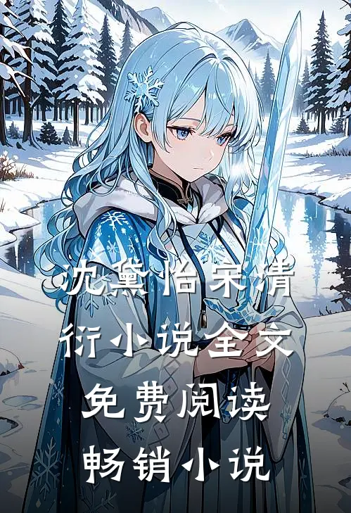 沈黛怡宋清衍小说全文免费阅读畅销小说