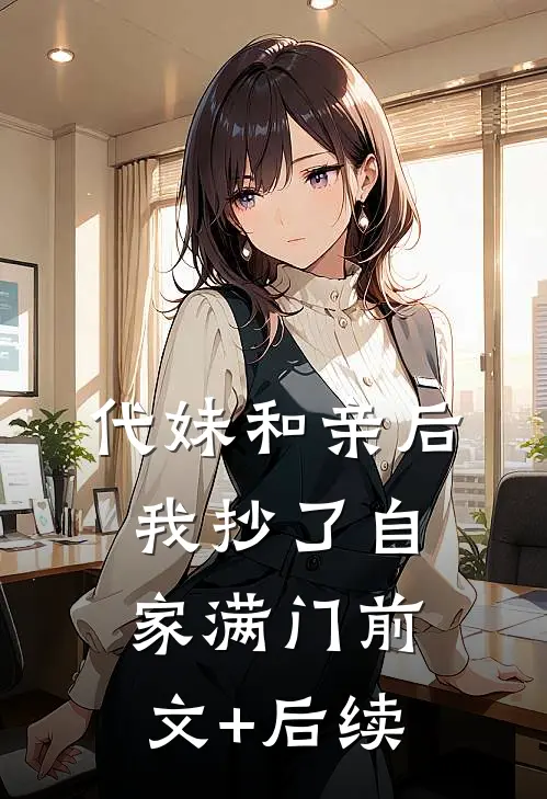 代妹和亲后，我抄了自家满门前文+后续