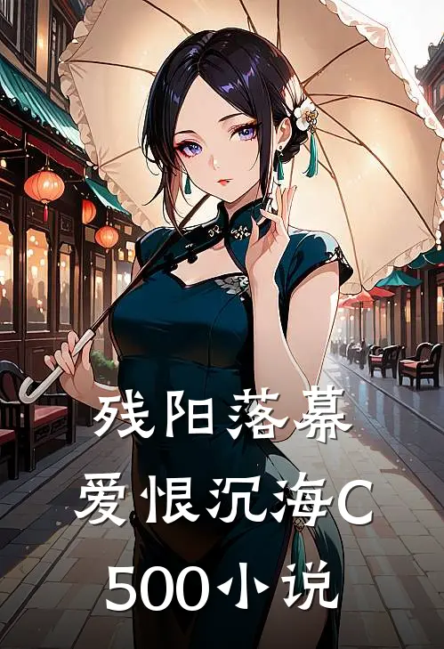残阳落幕，爱恨沉海C500小说