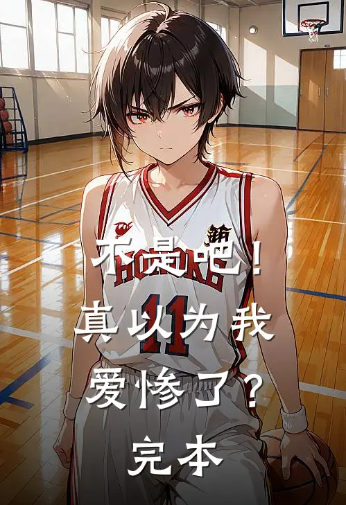 不是吧!真以为我爱惨了?完本