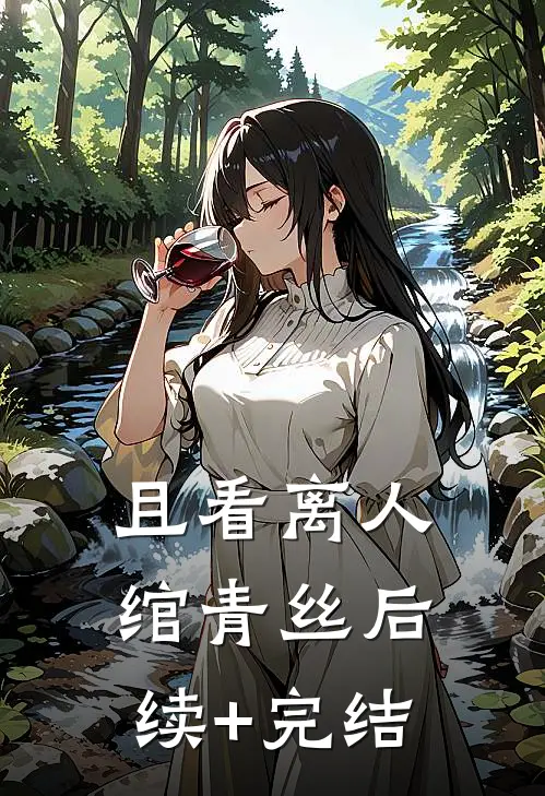 且看离人绾青丝后续+完结