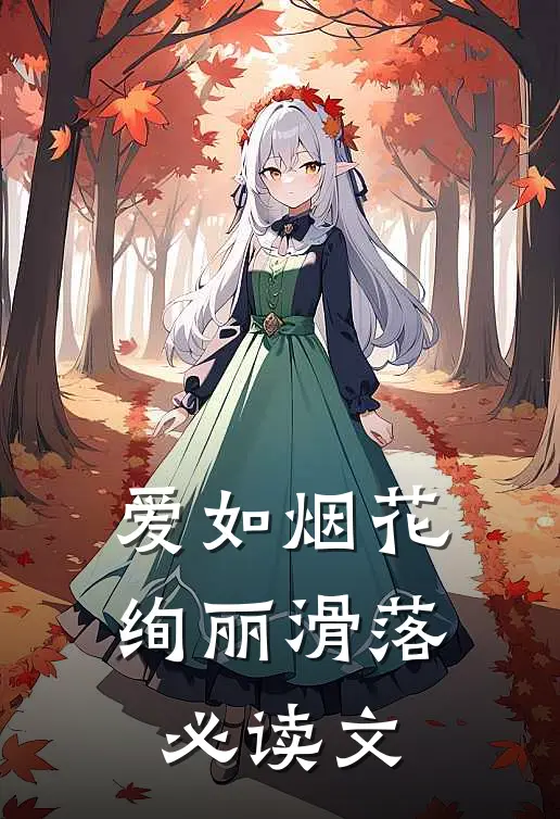 爱如烟花,绚丽滑落必读文案