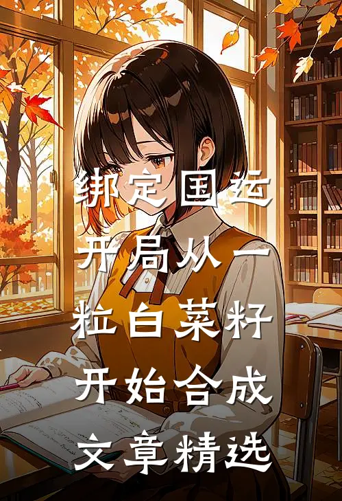 绑定国运：开局从一粒白菜籽开始合成文章精选