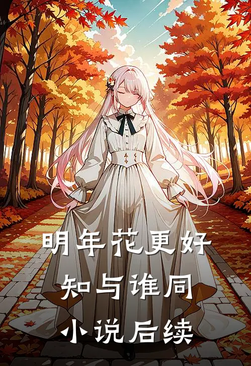 明年花更好，知与谁同小说后续