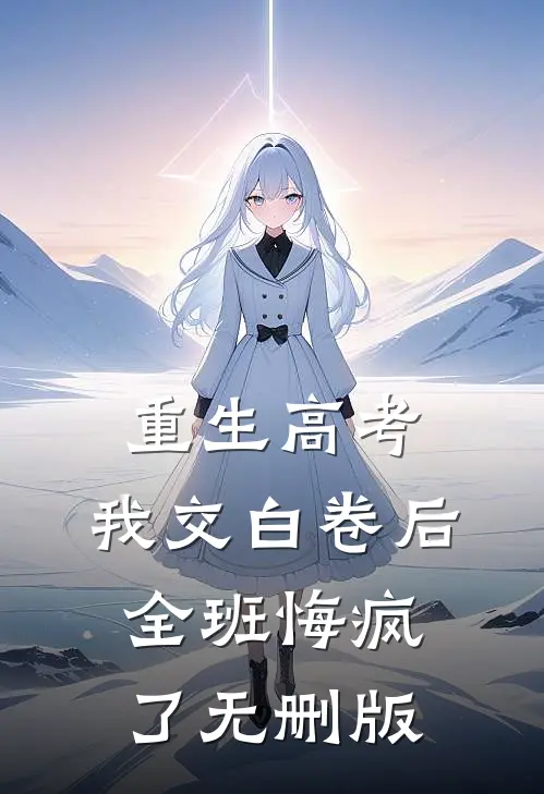 重生高考，我交白卷后全班悔疯了无删版