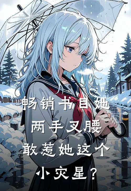 畅销书目她两手叉腰，敢惹她这个小灾星？