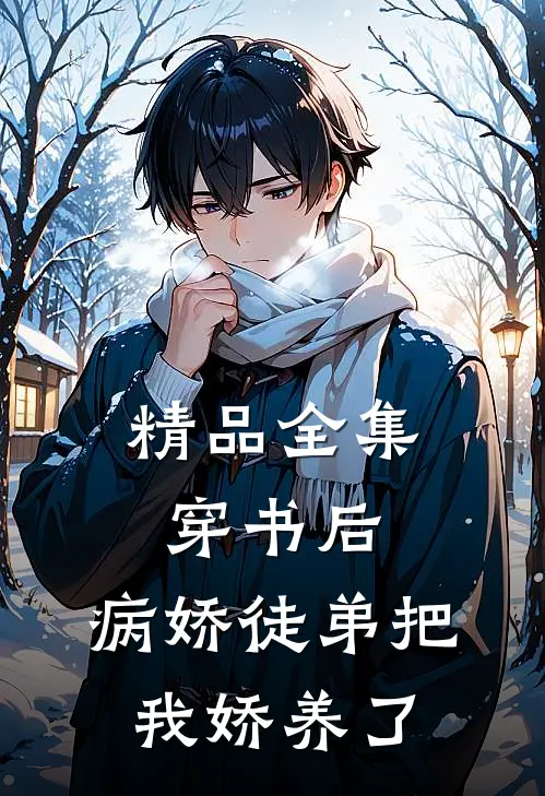 精品全集穿书后，病娇徒弟把我娇养了