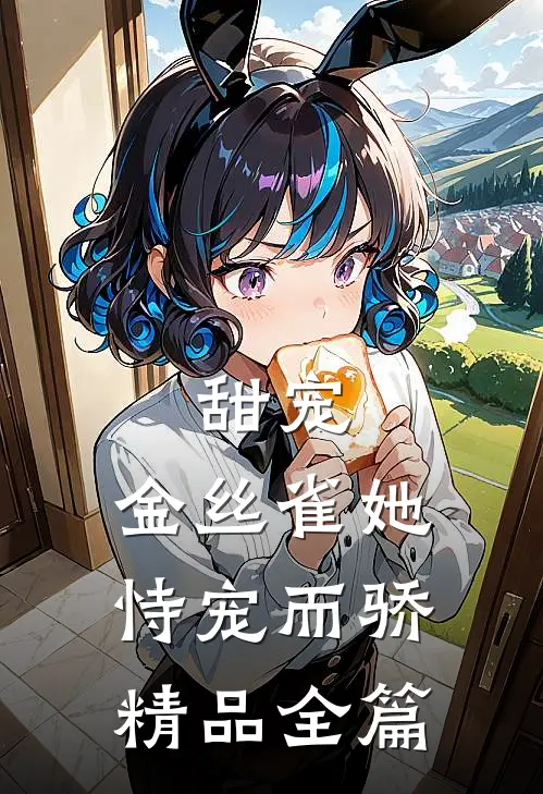 甜宠：金丝雀她恃宠而骄精品全篇