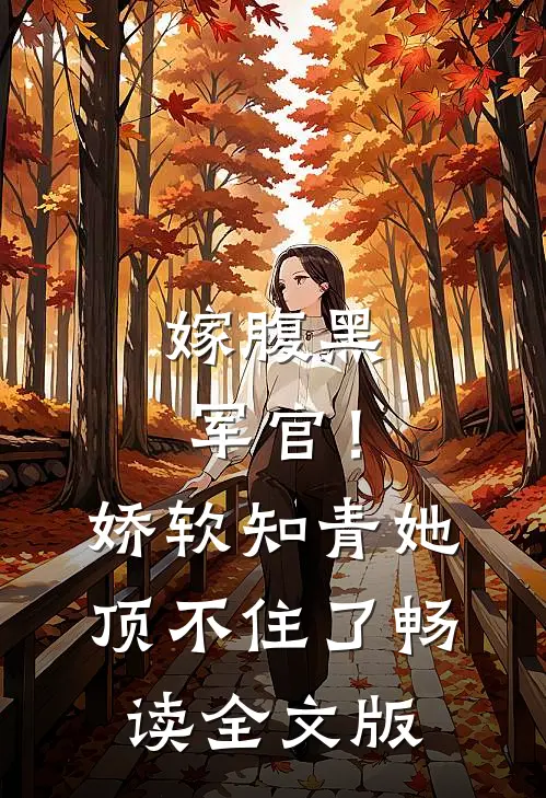 嫁腹黑军官！娇软知青她顶不住了畅读全文版