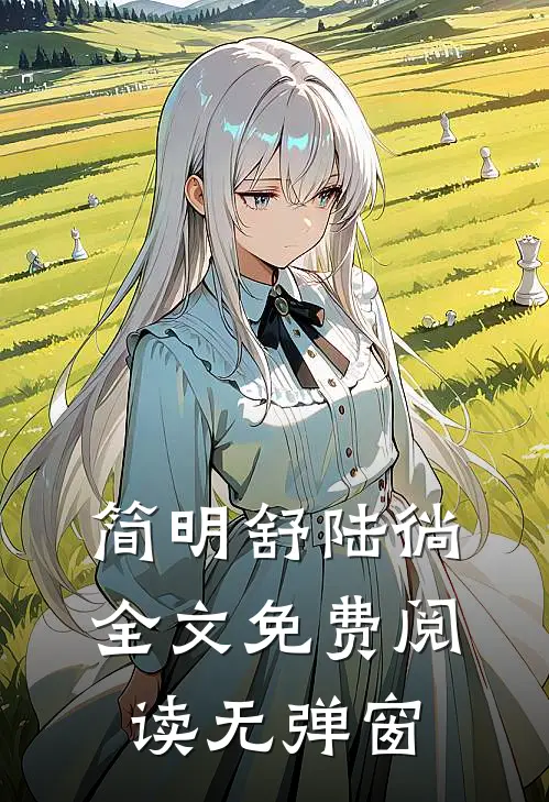 简明舒陆徜全文免费阅读无弹窗
